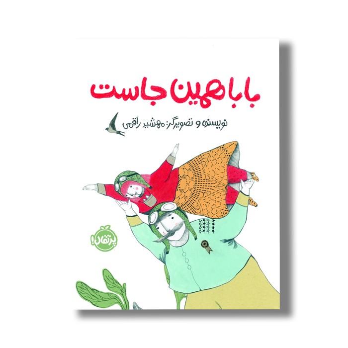 کتاب بابا همین جاست اثر مهشید راقمی نشر پرتقال