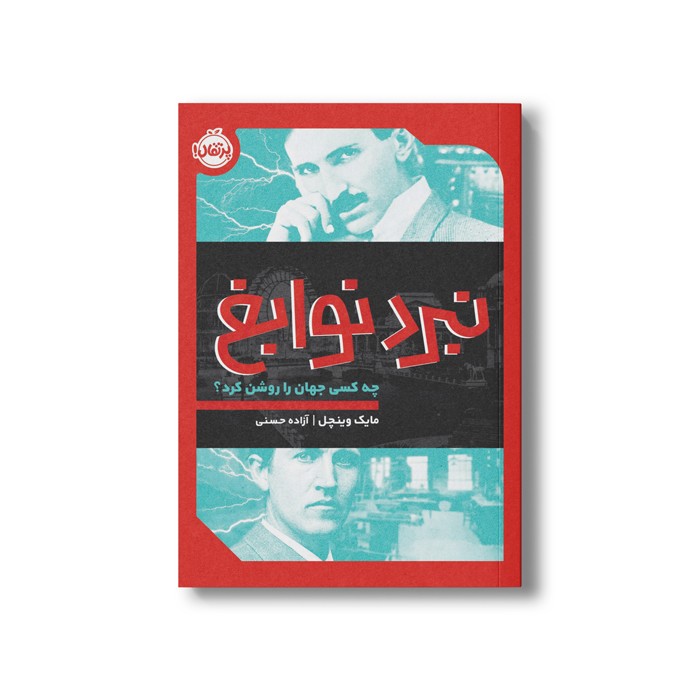 کتاب نبرد نوابغ (چه کسی جهان را روشن کرد) اثر مایک وینچل ترجمه آزاده حسنی نشر پرتقال