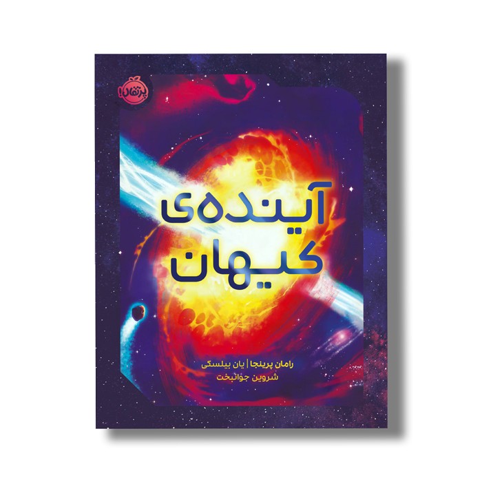 کتاب آینده کیهان اثر رامان پرینجا ترجمه شروین جوانبخت نشر پرتقال