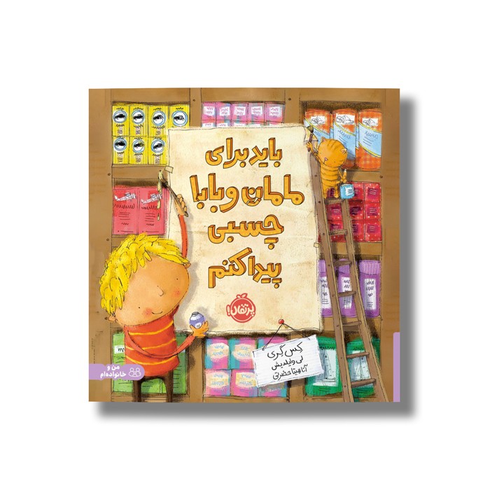 کتاب باید برای مامان و بابا چسبی پیدا کنم اثر کس گری ترجمه آناهیتا حضرتی نشر پرتقال