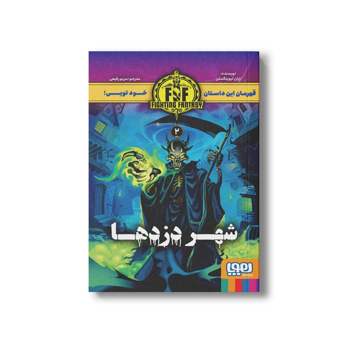 کتاب قهرمان این داستان خود تویی 2 (شهر دزدها) اثر ایان لیوینگستن ترجمه مریم رفیعی نشر هوپا