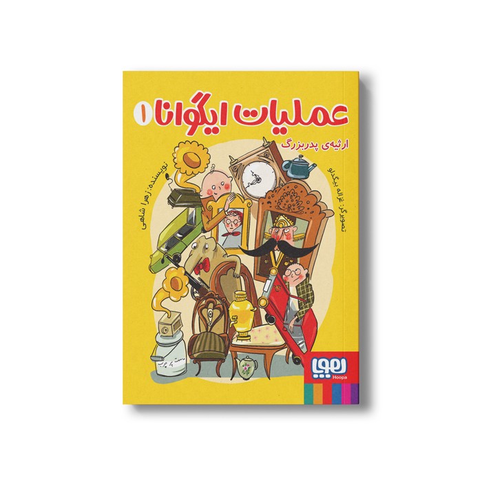 کتاب عملیات ایگوانا 1 (ارثیه پدربزرگ) اثر زهرا شاهی نشر هوپا