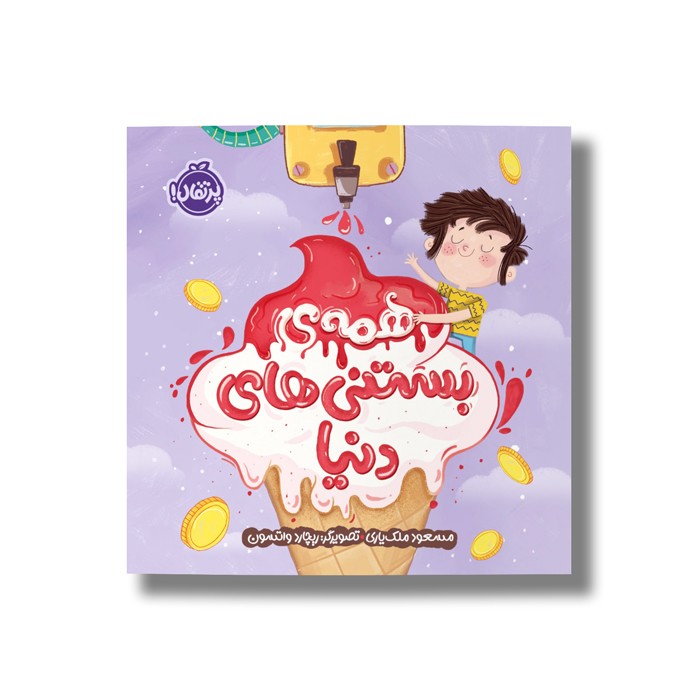 کتاب همه بستنی های دنیا اثر مسعود ملک یاری نشر پرتقال