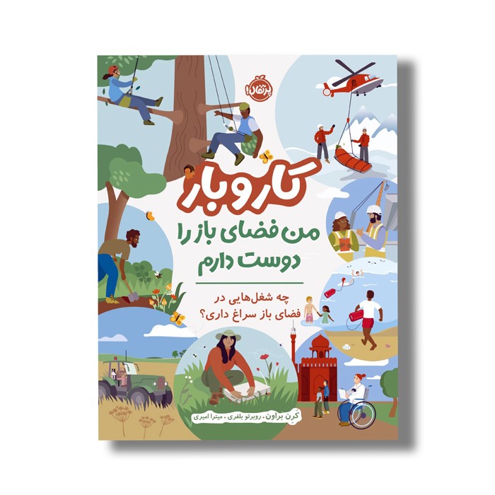 کتاب من فضای باز را دوست دارم: چه شغل هایی در فضای باز سراغ داری (کار و بار) اثر کرن براون ترجمه میترا امیری نشر پرتقال
