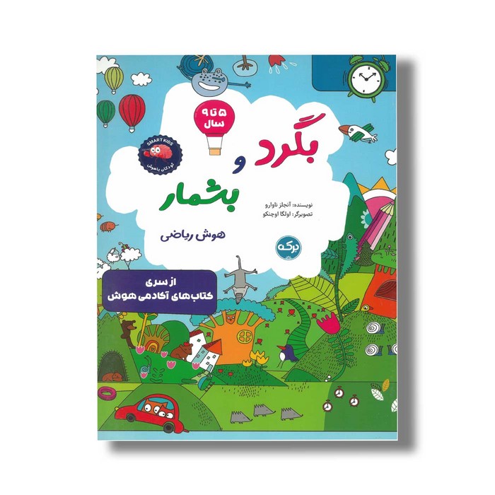 کتاب بگرد و بشمار هوش ریاضی اثر آنجلز ناوارو نشر برکه