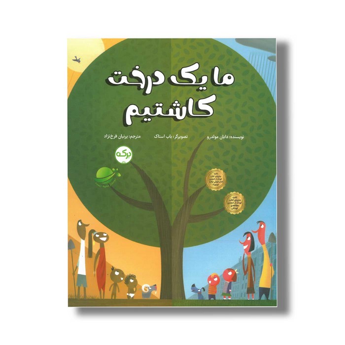 کتاب ما یک درخت کاشتیم اثر دایان مولدرو ترجمه پرنیان فرخ نژاد نشر برکه
