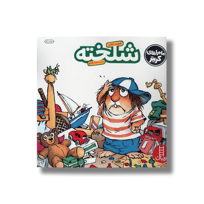 کتاب شلخته (ماجراهای کریتر) اثر مرسر مایر ترجمه صبا رفیع نشر نردبان