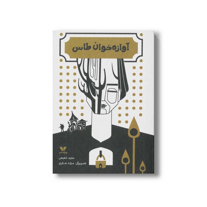 کتاب آوازه خوان طاس اثر مجید شفیعی نشر ویژه نشر