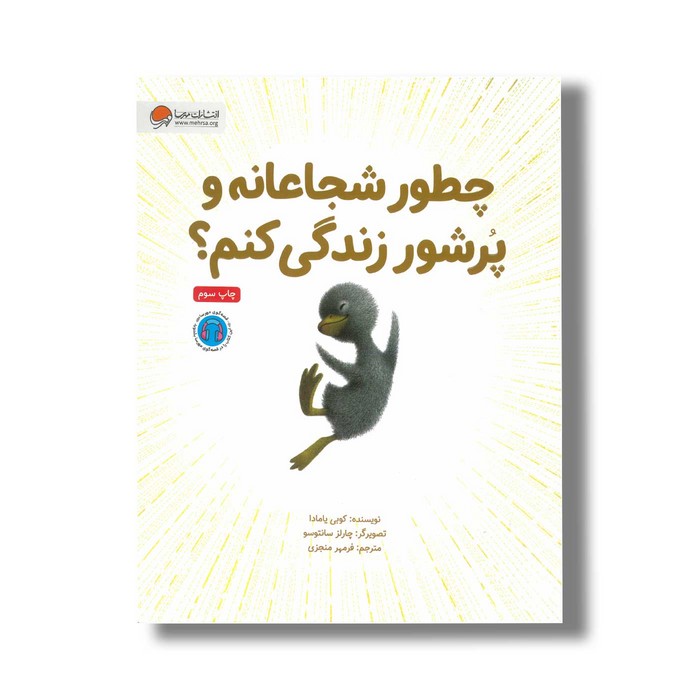 کتاب چطور شجاعانه و پرشور زندگی کنم اثر کوبی یامادا ترجمه فرمهر منجزی نشر مهرسا