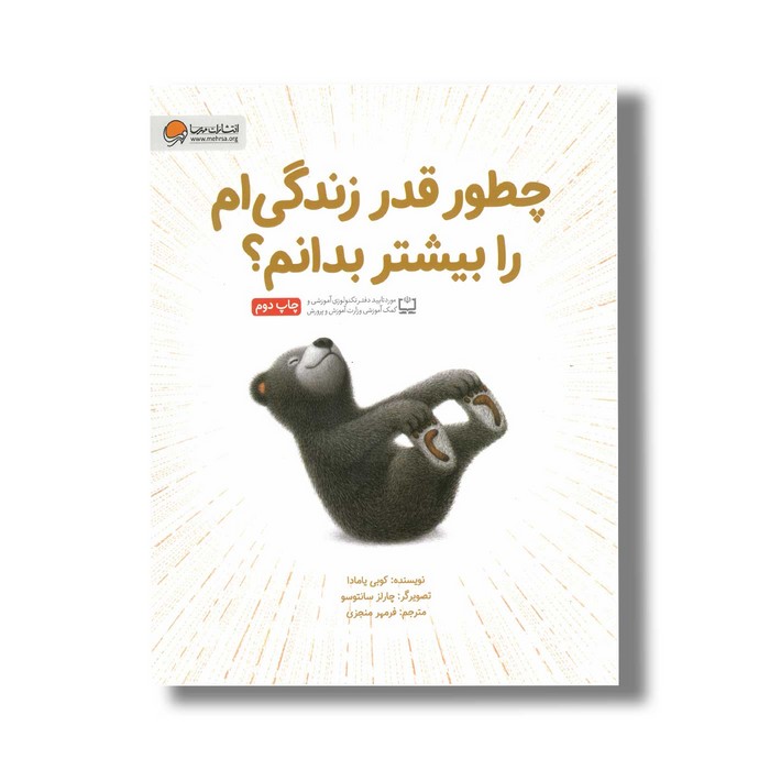 کتاب چطور قدر زندگی ام را بیشتر بدانم اثر کوبی یامادا ترجمه فرمهر منجزی نشر مهرسا