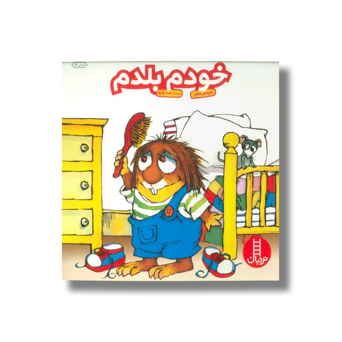 کتاب خودم بلدم (ماجراهای کریتر) اثر مرسر مایر ترجمه صبا رفیع نشر نردبان