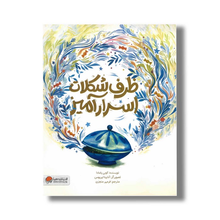 کتاب ظرف شکلات اسرارآمیز اثر کوبی یامادا ترجمه فرمهر منجزی نشر مهرسا