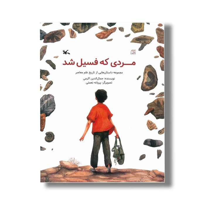 کتاب مردی که فسیل شد (مجموعه داستان هایی از تاریخ علم معاصر) اثر جمال الدین اکرمی نشر کانون پرورش فکری کودکان و نوجوانان