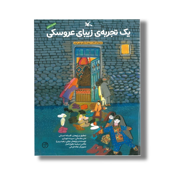 کتاب یک تجربه زیبای عروسکی اثر زهره پریرخ نشر کانون پرورش فکری کودکان و نوجوانان