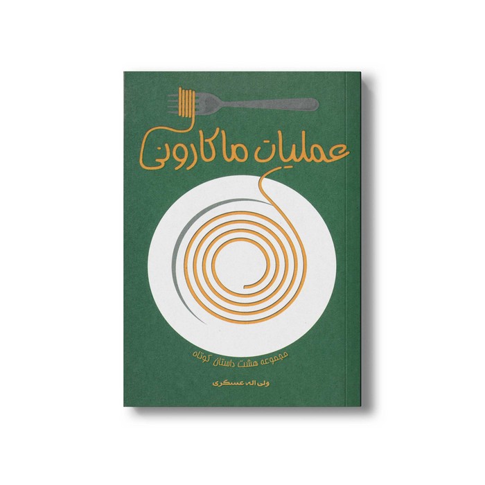 کتاب عملیات ماکارونی اثر ولی اله عسکری نشر داستان جمعه