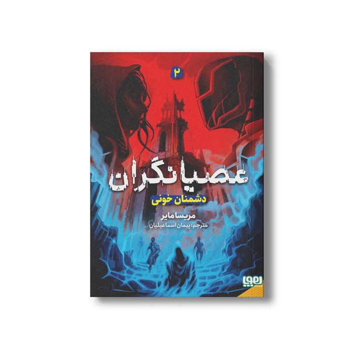 کتاب عصیانگران 2 (دشمن خونی) اثر مریسا مایر ترجمه پیمان اسماعیلیان نشر هوپا