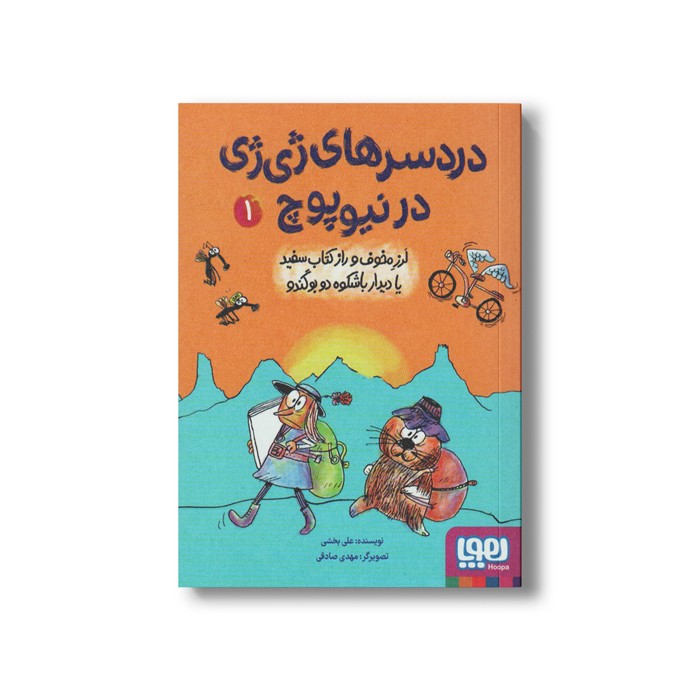 کتاب دردسرهای ژی ژی در نیوپوچ 1 (لرز مخوف و راز کتاب سفید یا دیدار با شکوه دو بو گندو) اثر علی بخشی نشر هوپا