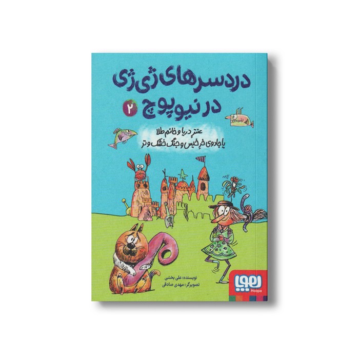 کتاب دردسرهای ژی ژی در نیوپوچ 2 (عنتر دریا و خانم طلا یا جادوی خر خیس و جنگ خشک و تر) اثر علی بخشی نشر هوپا