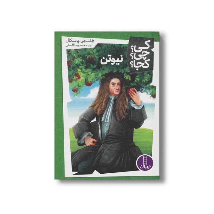 کتاب نیوتن (کی چی کجا) اثر جنت بی پاسکال ترجمه محمدرضا افضلی نشر نردبان