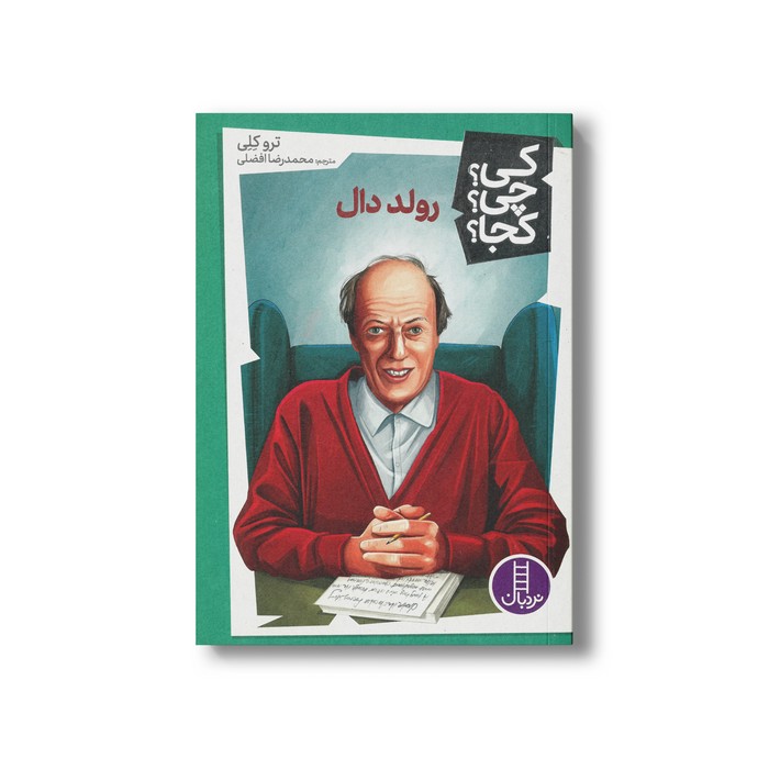 کتاب رولد دال (کی چی کجا) اثر ترو کلی ترجمه محمدرضا افضلی نشر نردبان