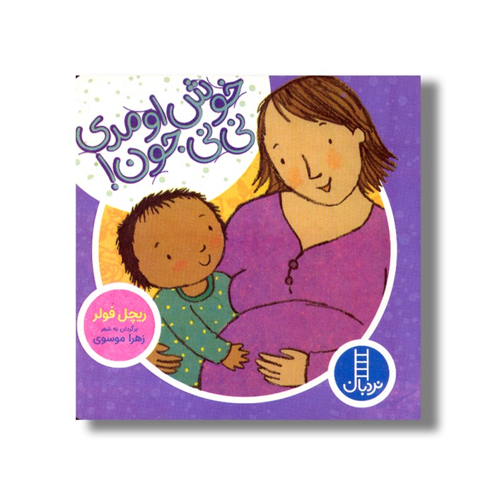 کتاب خوش اومدی نی نی جون اثر ریچل فولر ترجمه زهرا موسوی نشر نردبان