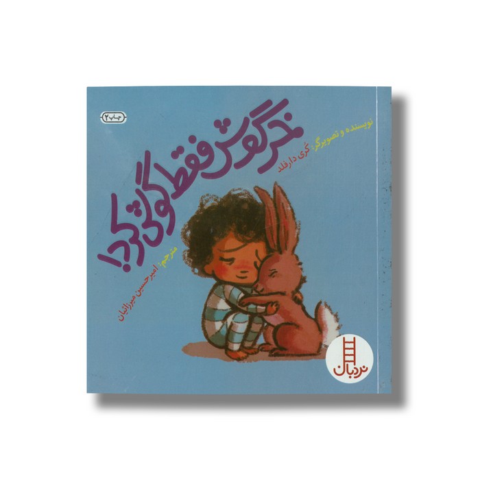 کتاب خرگوش فقط گوش کرد اثر کری دارفلد ترجمه امیرحسین میرزائیان نشر نردبان