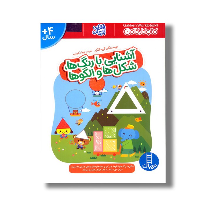 کتاب آشنایی با رنگ ها شکل ها و الگوها (کتاب کار گاکن) اثر گروه گاکن ترجمه جواد کریمی نشر نردبان