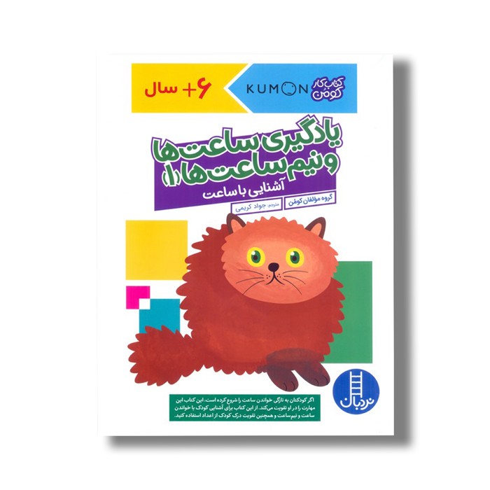 کتاب یادگیری ساعت ها و نیم ساعت ها 1 (کتاب کار کومن) اثر کومن ترجمه جواد کریمی نشر نردبان