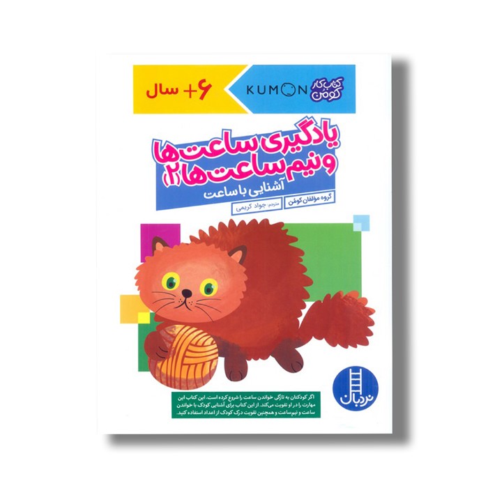 کتاب یادگیری ساعت ها و نیم ساعت ها 2 (کتاب کار کومن) اثر کومن ترجمه جواد کریمی نشر نردبان