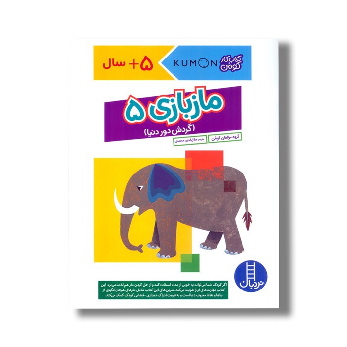 کتاب ماز بازی 5 گردش دور دنیا (کتاب کار کومن) اثر کومن ترجمه جلال الدین محمدی نشر نردبان