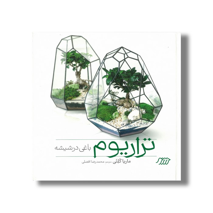 کتاب تراریوم باغی در شیشه اثر ماریا کلتی ترجمه محمدرضا افضلی نشر نردبان