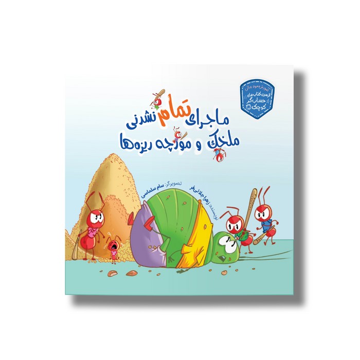 کتاب ماجرای تمام نشدنی ملخک و مورچه ریزه (حسابگر کوچک) اثر زهرا جلائی فر نشر سیمای شرق