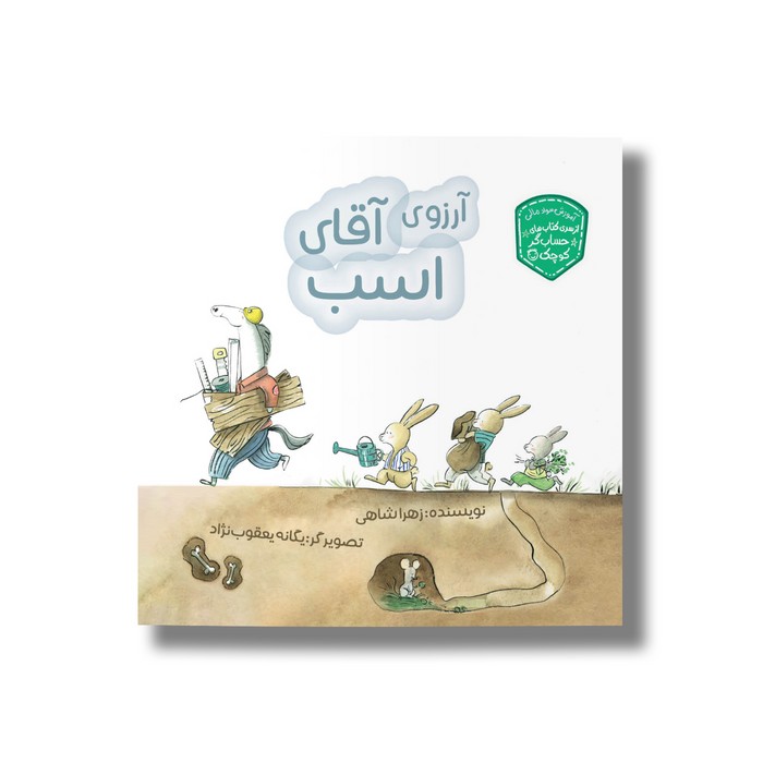 کتاب آرزوی آقای اسب (حسابگر کوچک) اثر زهرا شاهی نشر سیمای شرق