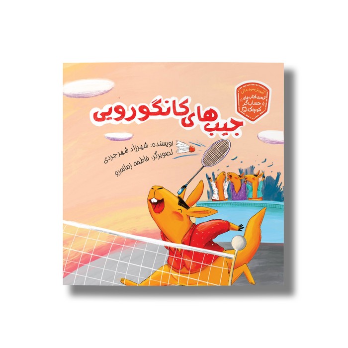 کتاب جیب های کانگرویی (حسابگر کوچک) اثر شهرزاد شهرجردی نشر سیمای شرق