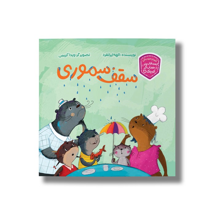 کتاب سقف سموری (حسابگر کوچک) اثر الهه ایرانفرد نشر سیمای شرق