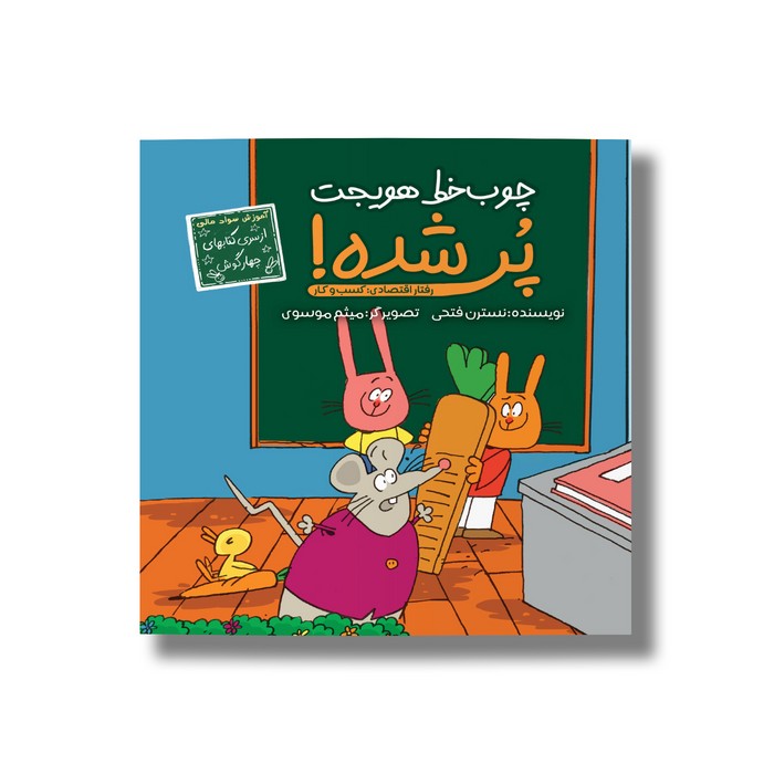 کتاب چوب خط هویجت پر شده (حسابگر کوچک) اثر نسترن فتحی نشر سیمای شرق