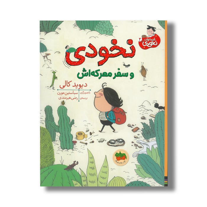کتاب نخودی و سفر معرکه اش (قصه های نخودی 2) اثر دیوید کالی ترجمه رضی هیرمندی نشر افق