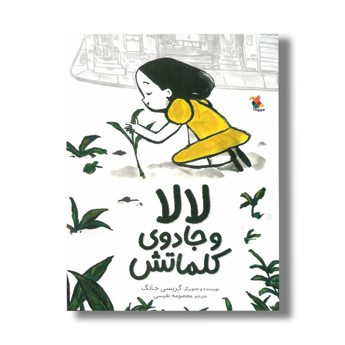 کتاب لالا و جادوی کلماتش اثر گریسی جانگ ترجمه معصومه نفیسی نشر میچکا