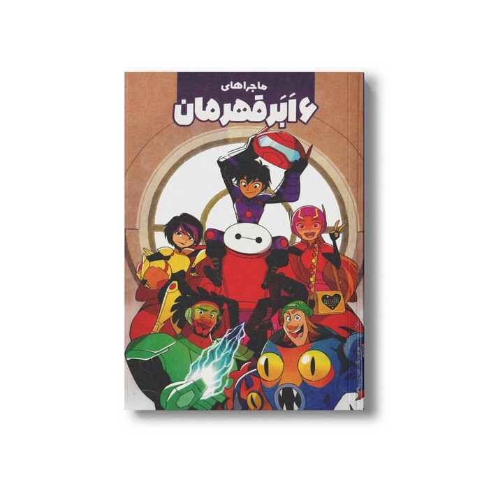 کتاب ماجراهای 6 ابرقهرمان اثر جو کارامگنا ترجمه تارا کمانگر نشر سفیدسار