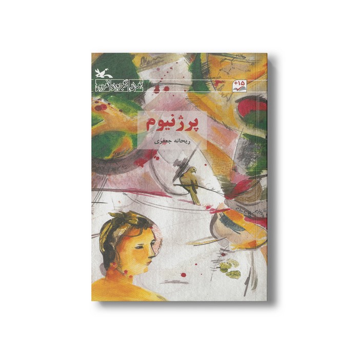 کتاب پرژنیوم اثر ریحانه جعفری نشر کانون پرورش فکری کودکان و نوجوانان