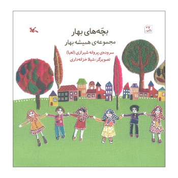 کتاب بچه های بهار (مجموعه همیشه بهار) اثر پروانه شیرازی نشر کانون پرورش فکری کودکان و نوجوانان