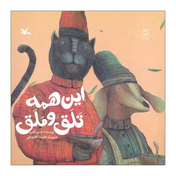 کتاب این همه تلق و ملق اثر سرور کتبی نشر کانون پرورش فکری کودکان و نوجوانان