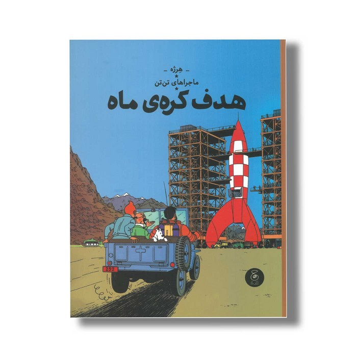 کتاب ماجراهای تن تن هدف کره ماه اثر هرژه ترجمه نادر تکمیل همایون نشر کتاب چ