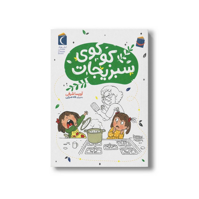 کتاب کوکوی سبزیجات اثر آویسا شرفی نشر محراب قلم