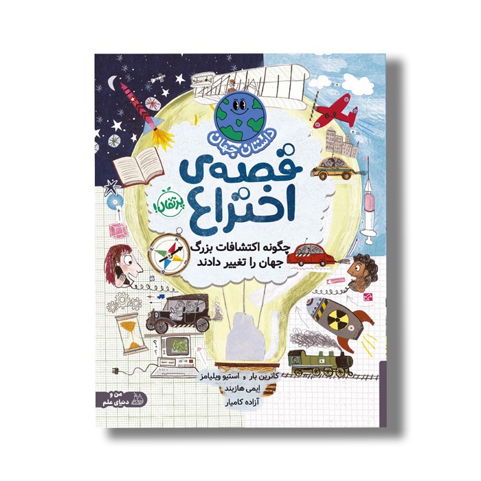 کتاب قصه اختراع: چگونه اکتشافات بزرگ جهان را تغییر دادند (داستان جهان) اثر کاترین بار و استیو ویلیامز ترجمه آزاده کامیار نشر پرتقال