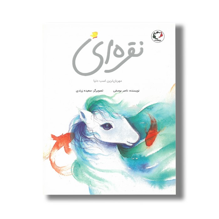 کتاب نقره ای مهربان ترین اسب دنیا اثر ناصر یوسفی نشر بازی و اندیشه