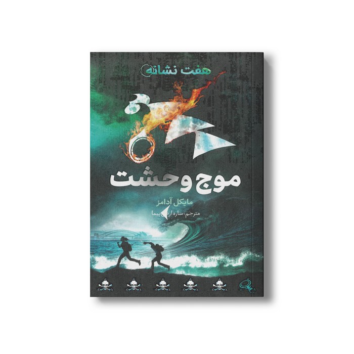 کتاب موج وحشت (هفت نشانه 6) اثرمایکل آدامز ترجمه ساره ارض پیما نشر فاطمی