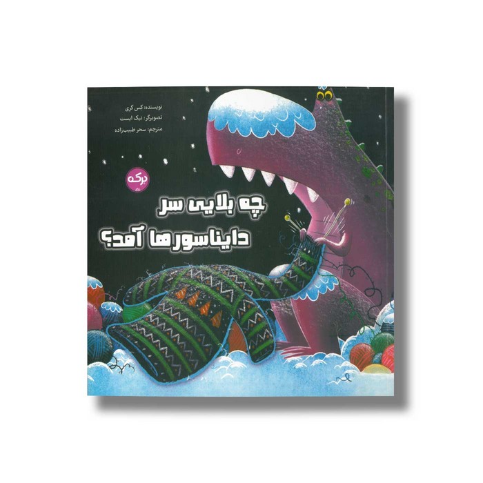 کتاب چه بلایی سر دایناسورها آمد اثر کس گری ترجمه سحر طبیب زاده نشر برکه
