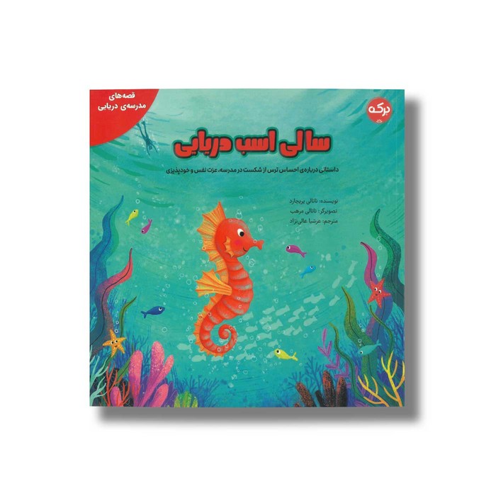 کتاب سالی اسب دریایی (قصه های مدرسه دریایی) اثر ناتالی پریچارد ترجمه عرشیا عالی نژاد نشر برکه