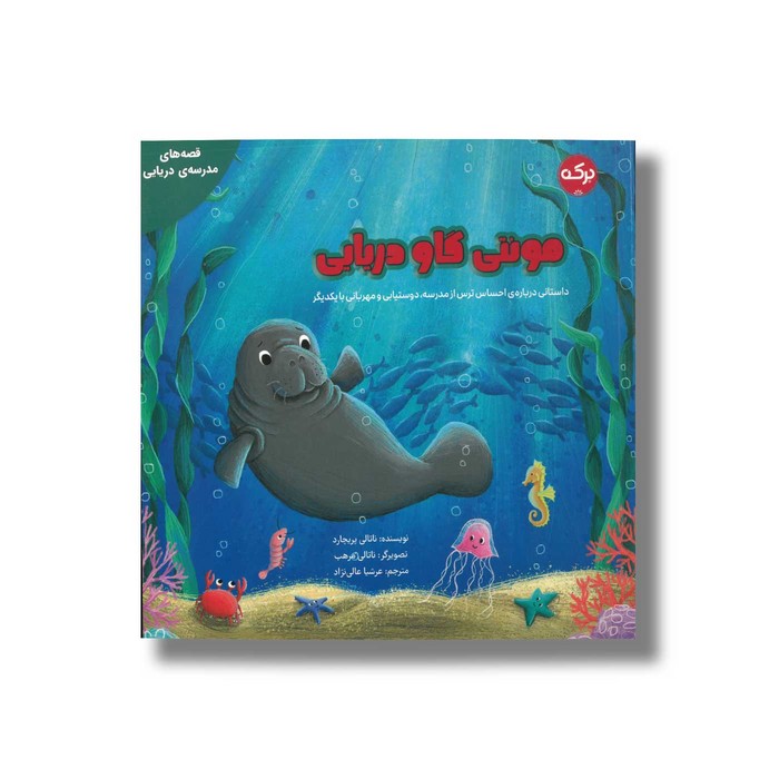 کتاب مونتی گاو دریایی (قصه های مدرسه دریایی) اثر ناتالی پریچارد ترجمه عرشیا عالی نژاد نشر برکه